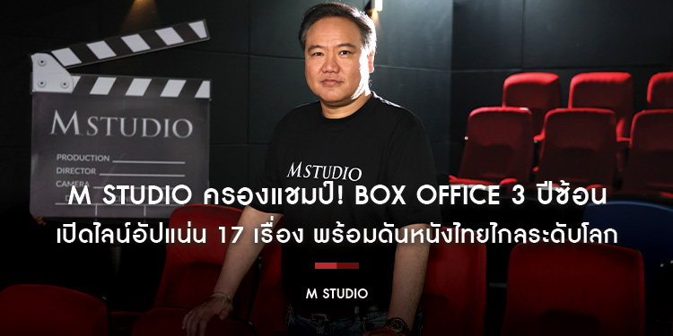 M STUDIO ครองแชมป์! Box Office 3 ปีซ้อน เปิดไลน์อัปแน่น 17 เรื่อง พร้อมดันหนังไทยไกลระดับโลก
